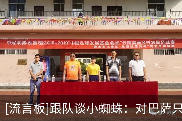 [流言板]跟队谈小蜘蛛：对巴萨只是普通转会，对马竞却关乎历史+形象